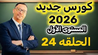 24-  اهم 39 دقيقه تعادل شهر في تعلم اللغة الانجليزية