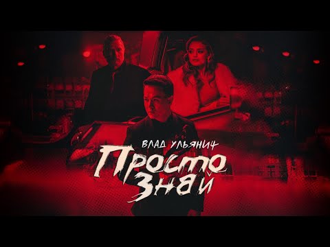Влад Ульянич - ПРОСТО ЗНАЙ [Official Music Video]