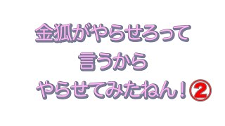 金狐がやらせろって言うからやらせてみたねん！②