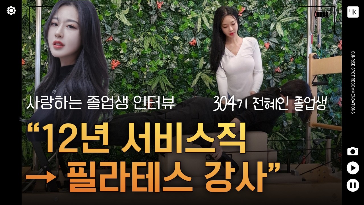 영상 후기: 필라테스 자격증으로 커리어 전환 ｜12년 서비스직에서 재활필라테스 강사로