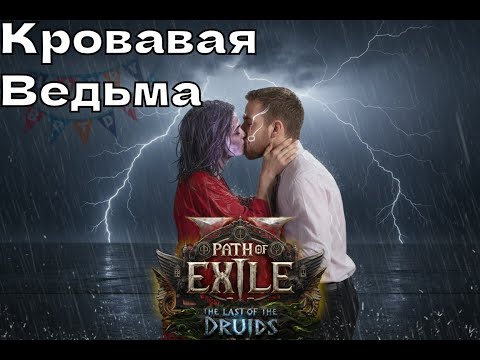 [DROPS] Ведьма Хор Бури - Розыгрыш монет в пое 2 в ТГ - !билд !стартер !фильтр !тг