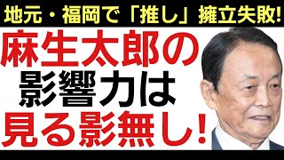 【残された政治生命もあと一年!?】求心力低下の麻生太郎！福岡県議会の新会長に麻生派議員を送り込むも大失敗！