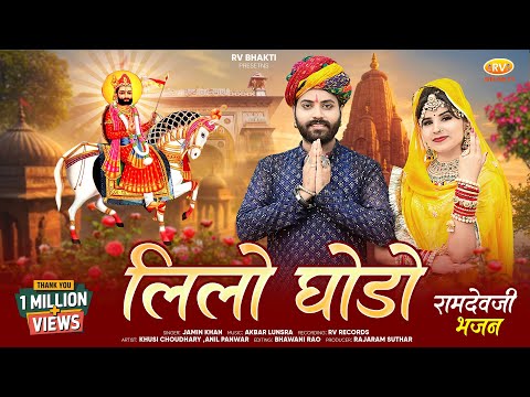 बाबा रामदेवजी भजन | Baba Ramdevji New Bhajan 2025 | लिलो घोड़ो | Jamin Khan | Ramdevji DJ Song | RV