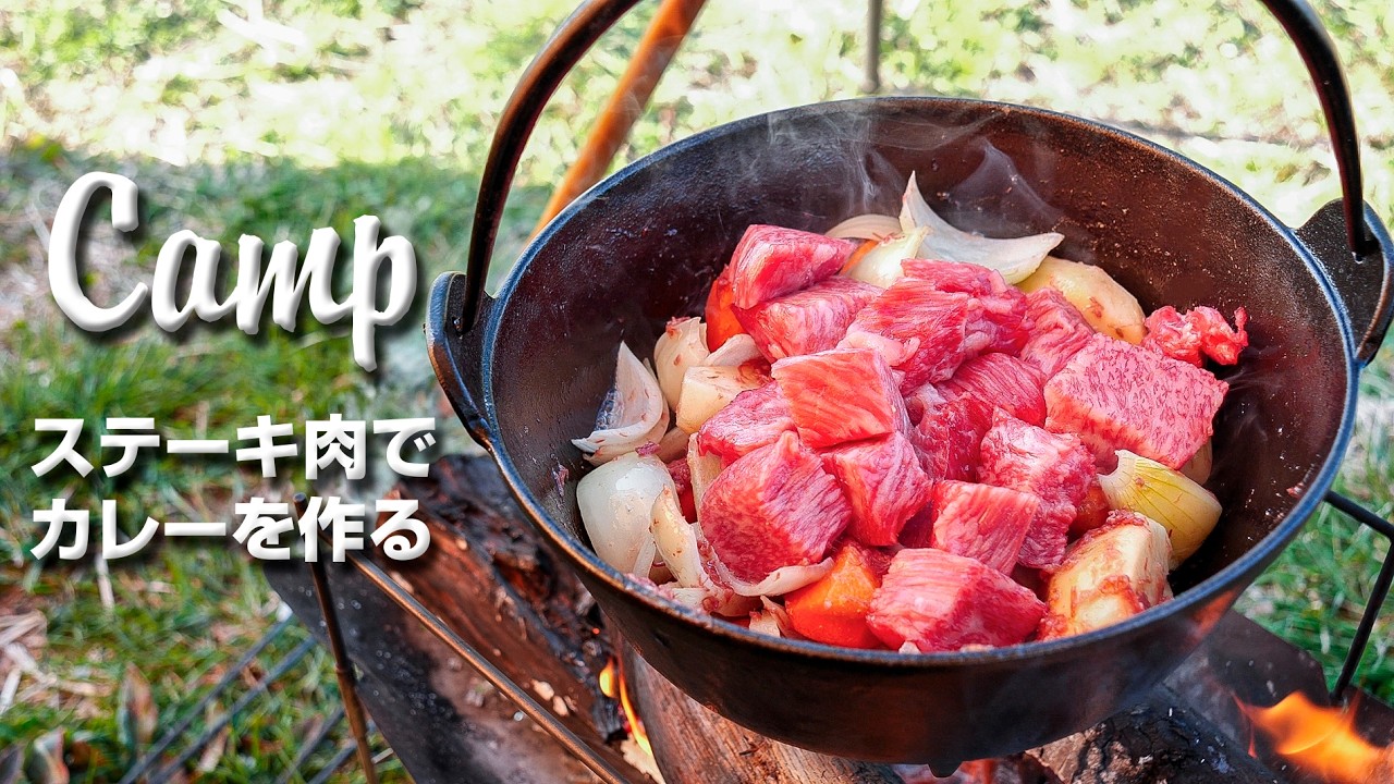 キャンプで作る極旨スパイスカレーの作り方