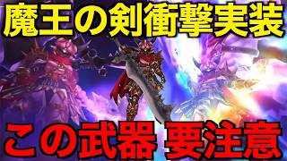 魔王の剣は引くべき？この武器、危険です【ドラクエウォーク】【ドラゴンクエストウォーク】