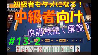 初心者もタメになる！【中級者向け】雀魂牌譜検証vol.13-2【なんでもつくるレイの雀魂牌譜検証】