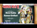 मेरो राधा Raman Girdhari | Beautiful Krishna Bhajan | Anil Hanslas Bhaiya Ji | HD | 2016 #Bhakti