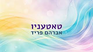טאטעניו - אברהם פריד