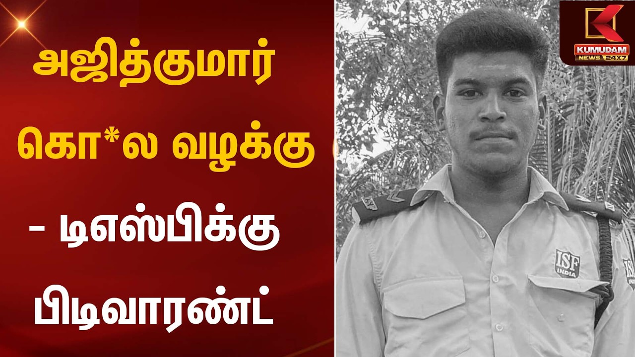 அஜித்குமார் கொ*லை வழக்கு - டிஎஸ்பிக்கு பிடிவாரண்ட் | Ajith Nikita Case | Kumudam News