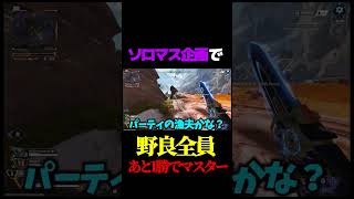 ソロマス中、野良全員配信者＆あと1勝でマスターという奇跡のマッチ#shorts