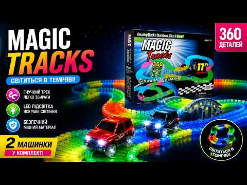 Конструктор Magic Tracks 360 деталей для детей светящаяся гоночная трасса 2 машинки гибкий трек Mega Set яркие гонки Opt City - фото 1 - id-p2634442233