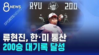 류현진, 한·미 통산 200승 대기록 달성 / SBS 8뉴스