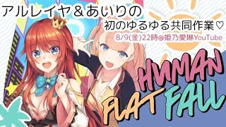 【生放送】アルレイヤ＆あいりの初のゆるゆる共同作業💗🍜