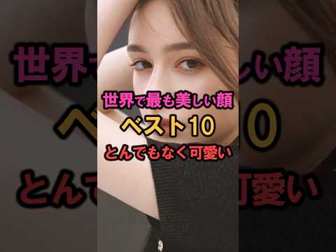 最新版❗️世界で最も美しい顔TOP10 #shorts #雑学 #豆知識