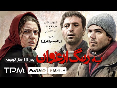 حمید فرخ نژاد در فیلم توقیف شده درام و عاشقانه " به رنگ ارغوان " به کارگردانی ابراهیم حاتمی کیا