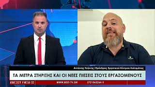  Αντώνης Τσώνης, Πρόεδρος Εργατικού Κέντρου Καλαμάτας στην τηλεόραση BEST 12-09-2026