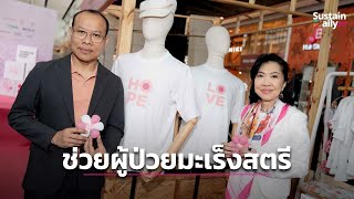 กิจกรรม 'Cancer Care Fair' ช่วยผู้ป่วยมะเร็งสตรี กลุ่มเซ็นทรัล ชวนทำดี