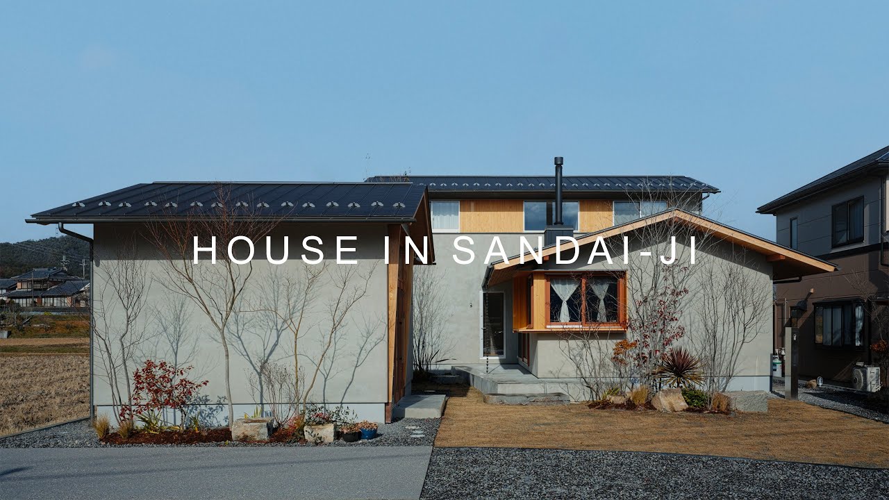 【ルームツアー】中庭を囲む3つの切妻屋根の家