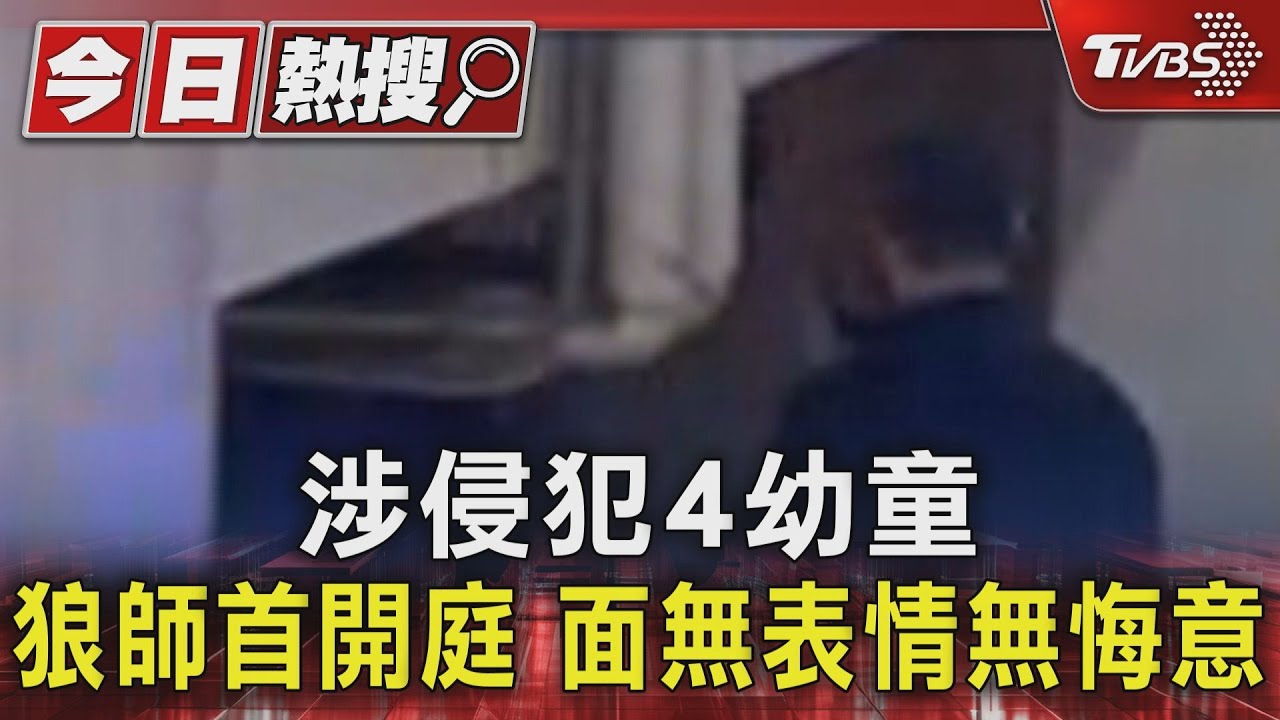 涉侵犯4幼童 狼師首開庭 面無表情無悔意