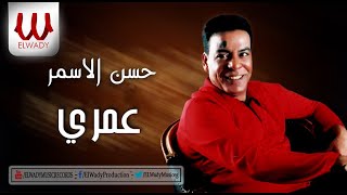 Hasan el asmar 3omry حسن الأسمر عمري