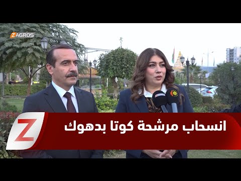 فيديو | انسحاب مرشحة كوتا المسيحيين في #دهوك لخدمة أبناء المكون