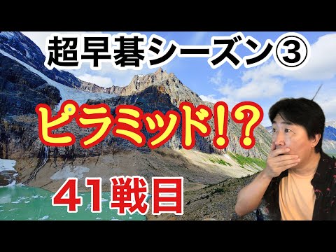 Season 3, 41st match. We were surprised by our opponents in the early stages!