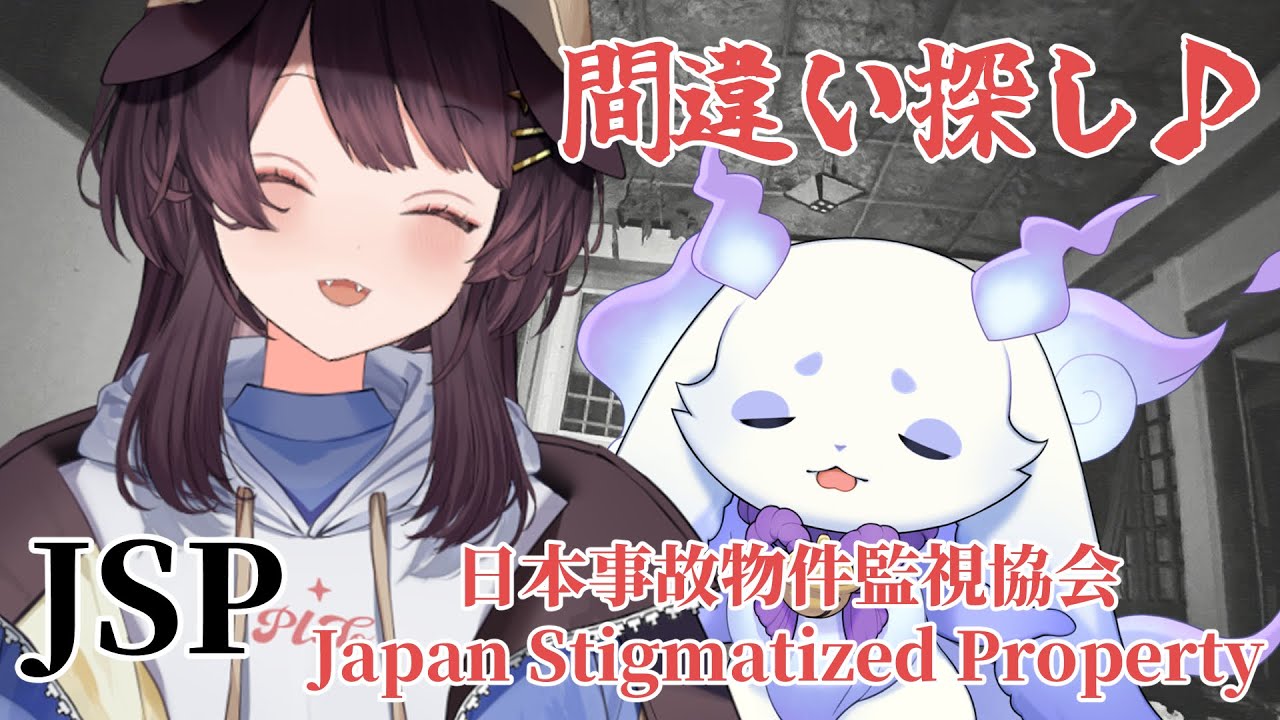【JSP_日本事故物件監視協会】実在する事故物件を猛獣とケルベロスで眺めます!【戌亥とこ/ルンルン/にじさんじ】