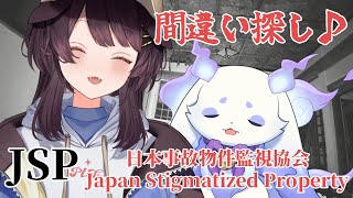 【JSP_日本事故物件監視協会】実在する事故物件を猛獣とケルベロスで眺めます！【戌亥とこ/ルンルン/にじさんじ】