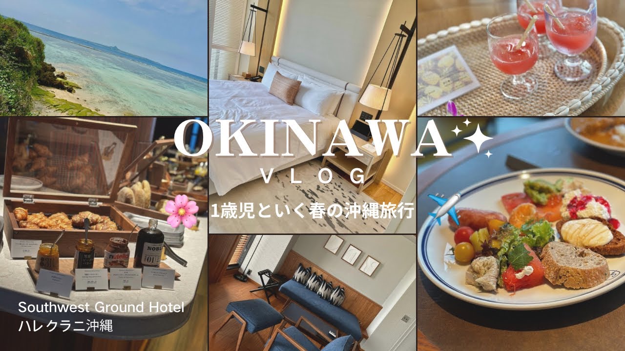 春の沖縄に行ってきました！ / 1歳児との飛行機 / 美ら海水族館 / ハレクラニ沖縄 / vlog