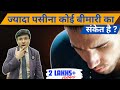 ज्यादा पसीना EXCESSIVE SWEATING CAUSES OF Hyperhidrosis