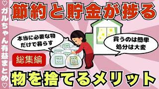【総集編】節約と貯金が超捗る！物を捨てることのメリット（ガルちゃんまとめ）【ゆっくり】