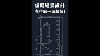 虛擬場景設計 咖啡館平面繪製1 2025 10 20 11 47 44 834