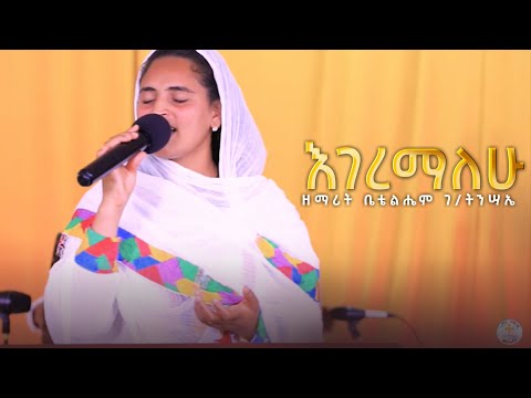 እገረማለሁ || ዘማሪት ቤቴልሔም ገ/ትንሣኤ || 6ኛ ዓመት ክብረ በዓል || EGEREMALEHU ||BETHELHEM || Kale Awadi ቃለ ዐዋዲ ቴሌብዥን