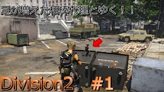 しろの Division2 実況プレイ #1 相棒代理を見つけたよ！！