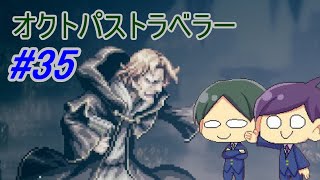 【オクトパストラベラー#35】美しいドット絵RPGを二人で実況していく！【OCTOPATH TRAVELER】