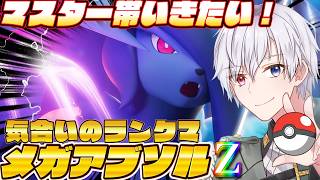 【#ポケモンチャンピオンズ】新シーズン来た！メガアブソルZいくぞ！