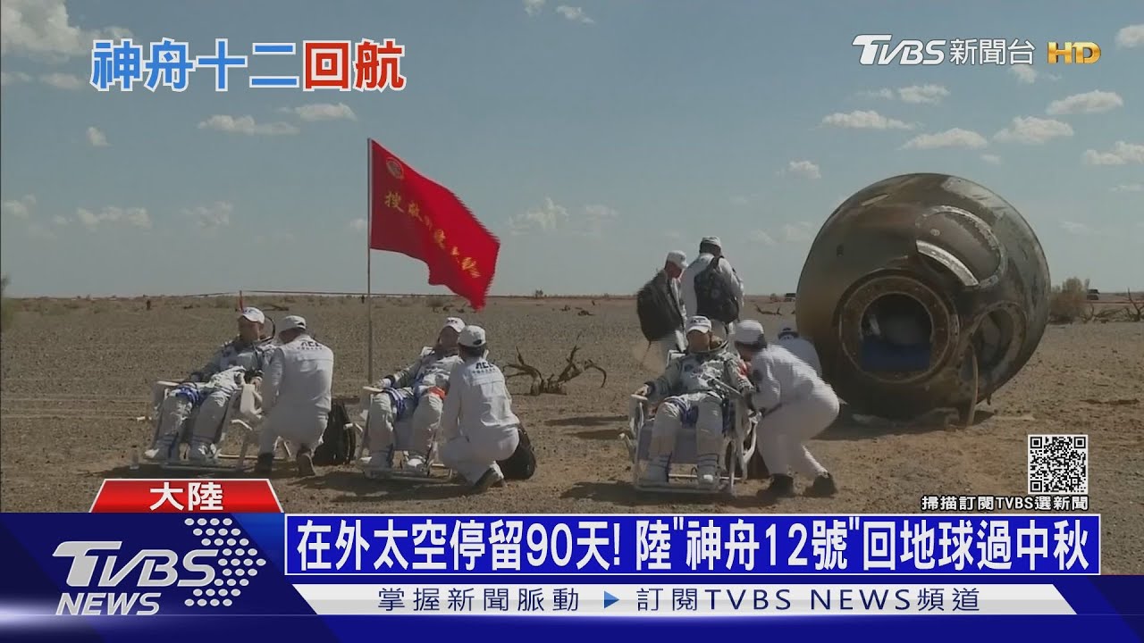 在外太空停留90天！陸「神舟12號」回地球過中秋