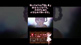 【#推し事 系 #歌い手 が】#ヨンジュウナナ /#みきとp 【#歌ってみた 】 #cover #shorts #short #ボカロ歌ってみた