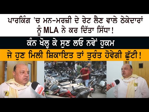 Parking 'ਚ ਮਨ-ਮਰਜ਼ੀ ਦੇ Rate ਲੈਣ ਵਾਲੇ ਠੇਕੇਦਾਰਾਂ ਨੂੰ AAP MLA Gurpreet Bassi Gogi ਨੇ ਕਰ ਦਿੱਤਾ ਸਿੱਧਾ!