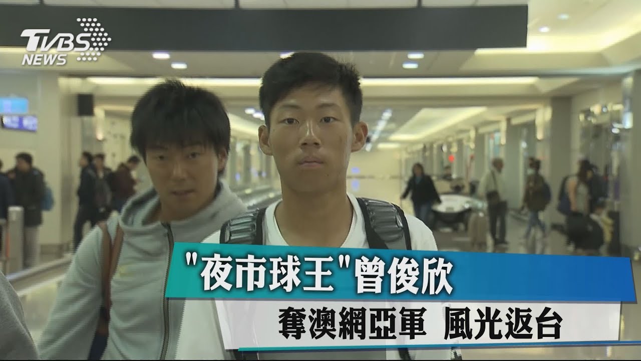 「夜市球王」曾俊欣奪澳網亞軍 風光返台