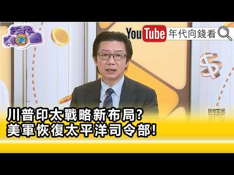 精彩片段》吳明杰:#川普 想恢復二戰時榮光...【年代向錢看】2026.06.18