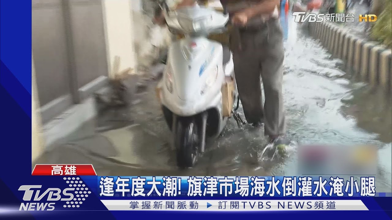年度大潮來了!旗津市場海水倒灌水淹小腿肚
