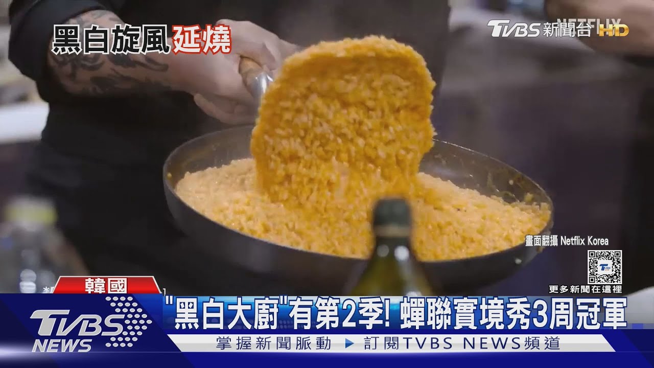 《黑白大廚》確定要做第2季!衝破實境秀收視 蟬聯三週冠軍