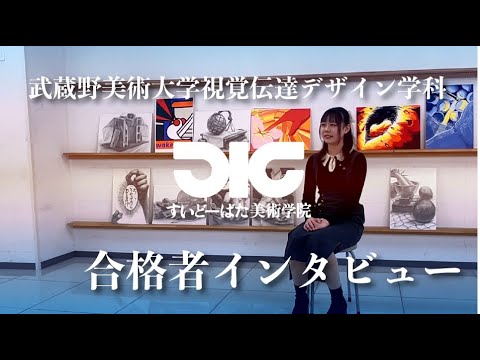 彫刻学科 武蔵野美術大学視覚伝達デザイン学科 合格者インタビュー#2
