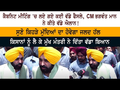 CM Bhagwant Mann Press Conference After Cabinet Meeting