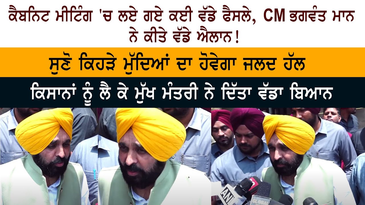 CM Bhagwant Mann Press Conference After Cabinet Meeting CM Bhagwant Mann Press Conference After Cabinet Meeting