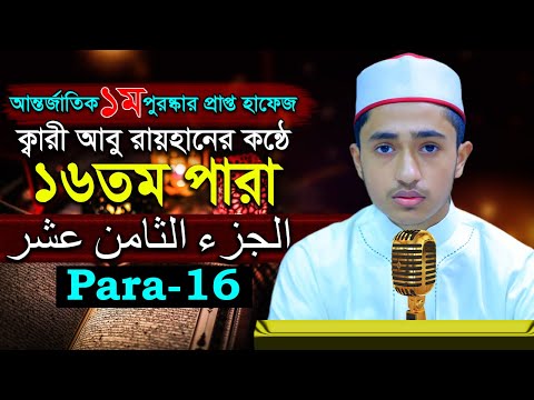 পৃথিবীর সেরাকন্ঠে “১৬তম পারা” Para 16 Quran Tilawat আবু রায়হান Qari Abu Rayhan تلاوة القرآن االجزء