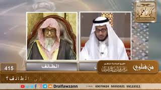 صورة أسكن مكة، ومقر عملي بالطائف، فهل أجمع وأقصر الظهر والعصر في الطائف؟ الشيخ صالح الفوزان