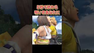 ５秒で終わる呪いをあなたに【 FF10 笑顔の練習 】#空耳  #ff #ffshorts #ff10 #ゲーム