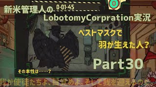 【ゆっくり実況】新米管理人のLobotomyCorpration実況：Part30